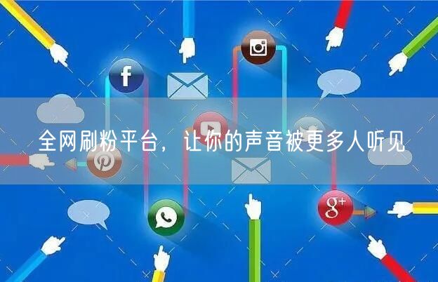 全网刷粉平台，让你的声音被更多人听见