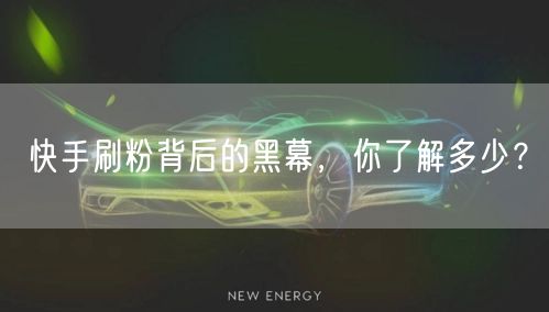 快手刷粉背后的黑幕，你了解多少？