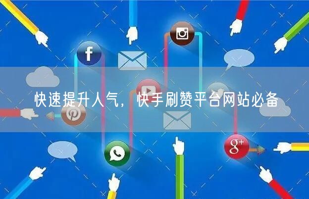 快速提升人气，快手刷赞平台网站必备