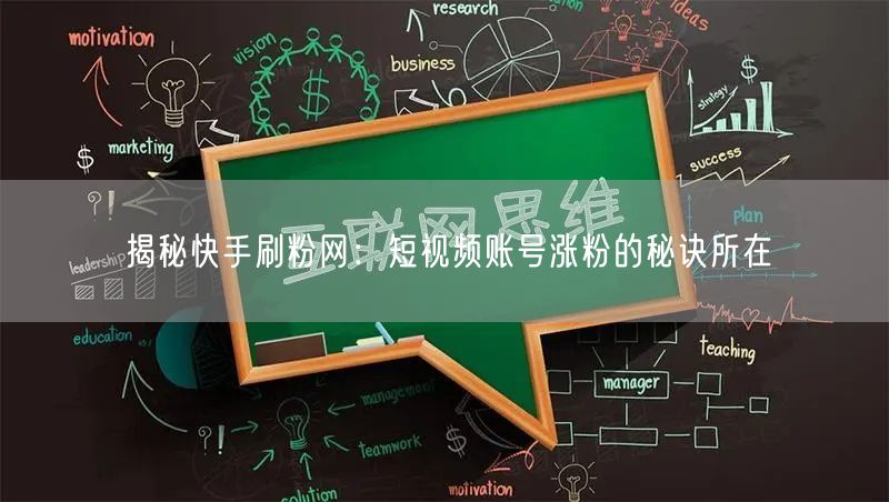 揭秘快手刷粉网：短视频账号涨粉的秘诀所在