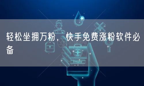 轻松坐拥万粉，快手免费涨粉软件必备