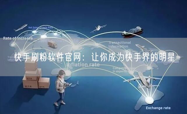 快手刷粉软件官网：让你成为快手界的明星