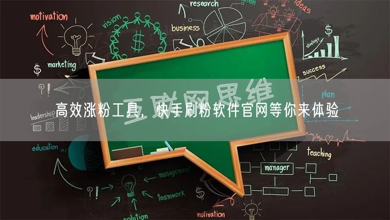 高效涨粉工具，快手刷粉软件官网等你来体验