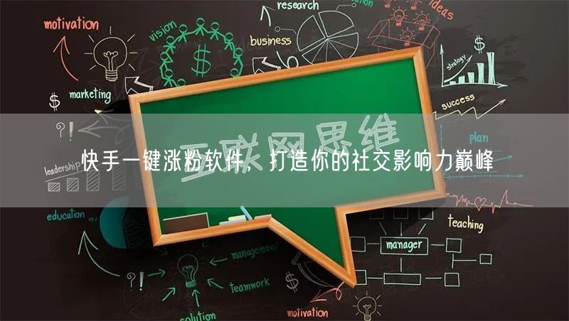 快手一键涨粉软件，打造你的社交影响力巅峰