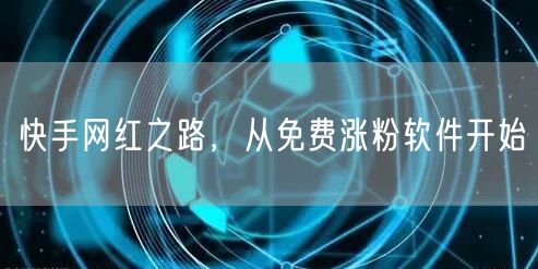 快手网红之路，从免费涨粉软件开始