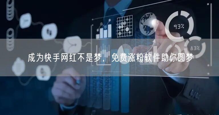 成为快手网红不是梦，免费涨粉软件助你圆梦