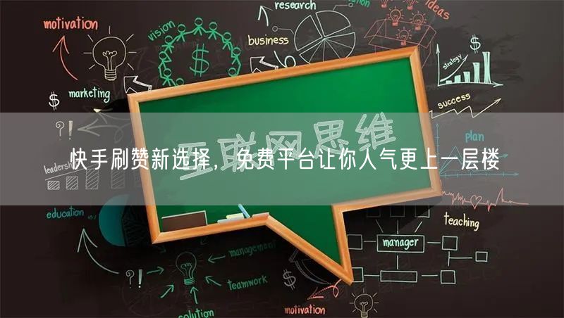 快手刷赞新选择，免费平台让你人气更上一层楼