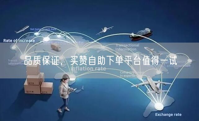 品质保证，买赞自助下单平台值得一试