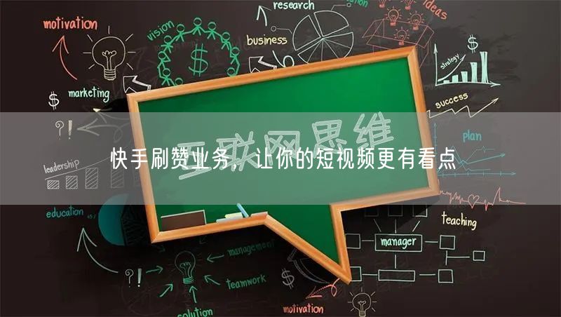 快手刷赞业务，让你的短视频更有看点