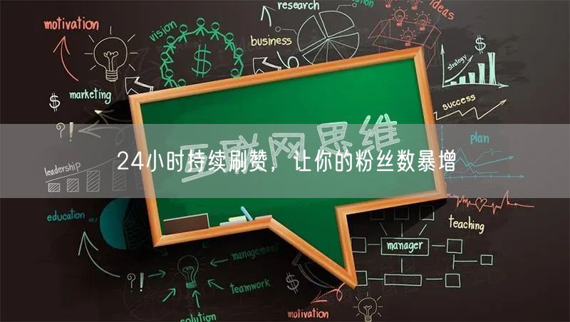 24小时持续刷赞，让你的粉丝数暴增