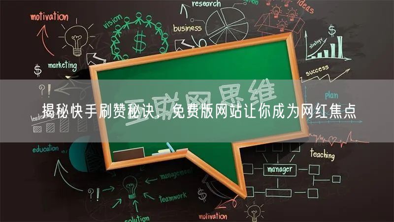 揭秘快手刷赞秘诀，免费版网站让你成为网红焦点