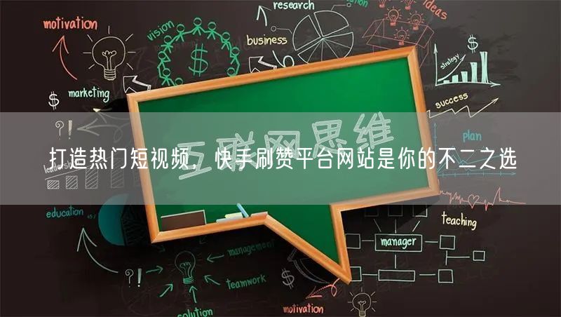 打造热门短视频，快手刷赞平台网站是你的不二之选
