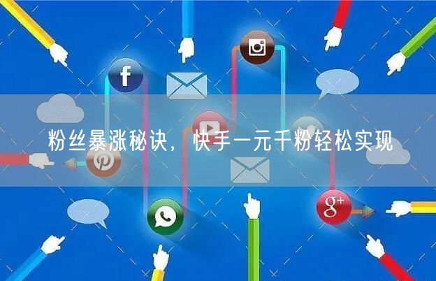 粉丝暴涨秘诀，快手一元千粉轻松实现