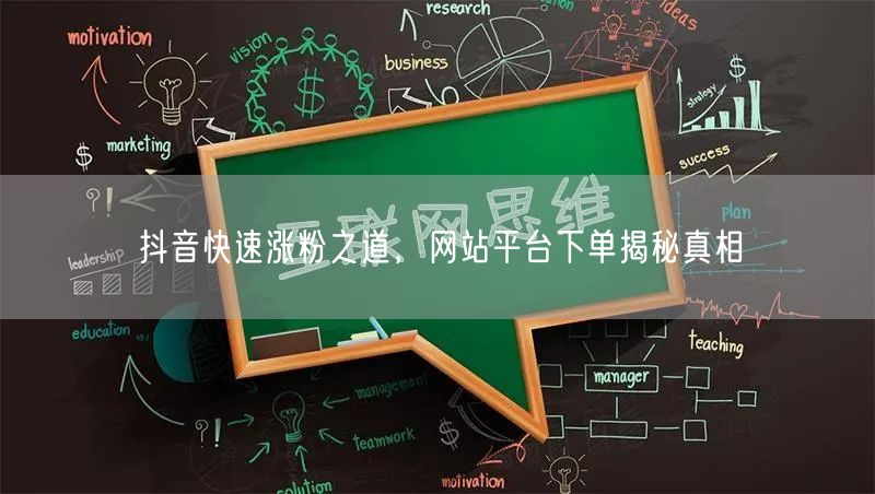 抖音快速涨粉之道，网站平台下单揭秘真相