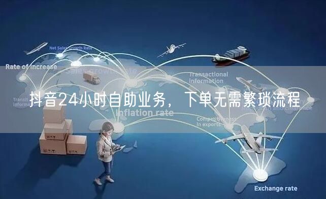 抖音24小时自助业务，下单无需繁琐流程