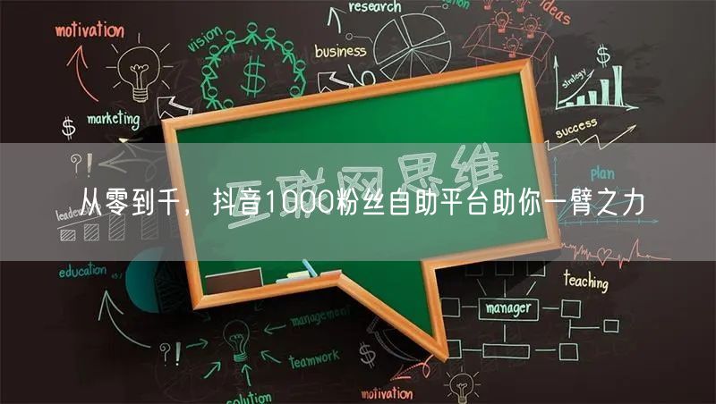 从零到千，抖音1000粉丝自助平台助你一臂之力