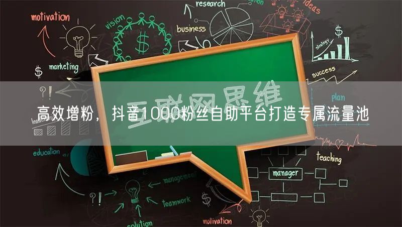 高效增粉，抖音1000粉丝自助平台打造专属流量池