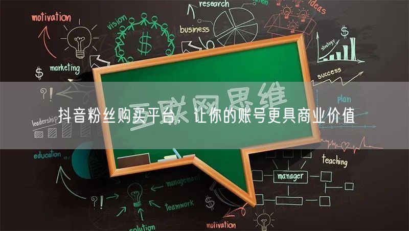 抖音粉丝购买平台，让你的账号更具商业价值