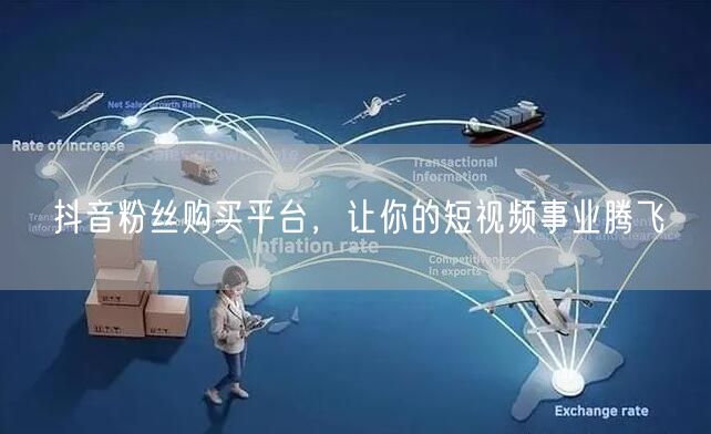 抖音粉丝购买平台，让你的短视频事业腾飞