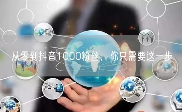 从零到抖音1000粉丝，你只需要这一步