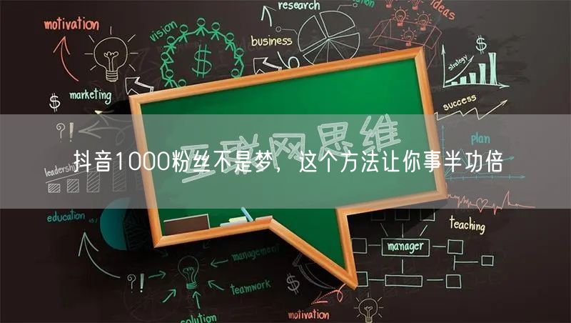 抖音1000粉丝不是梦，这个方法让你事半功倍