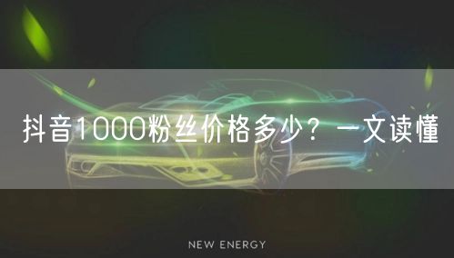 抖音1000粉丝价格多少？一文读懂