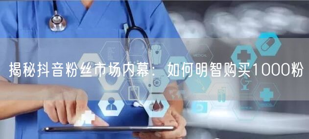 揭秘抖音粉丝市场内幕：如何明智购买1000粉