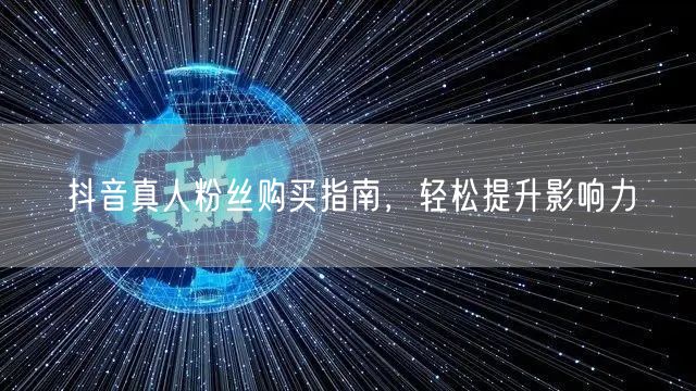 抖音真人粉丝购买指南，轻松提升影响力