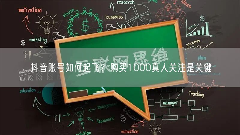 抖音账号如何起飞？购买1000真人关注是关键