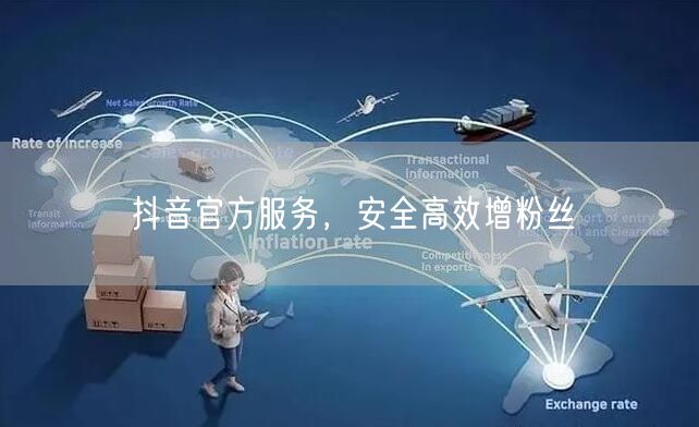 抖音官方服务，安全高效增粉丝