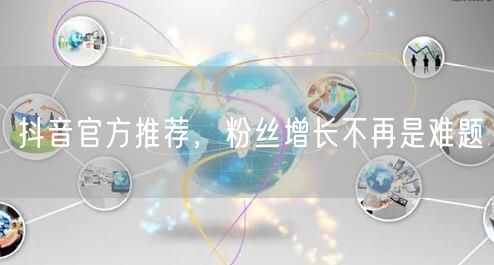 抖音官方推荐，粉丝增长不再是难题
