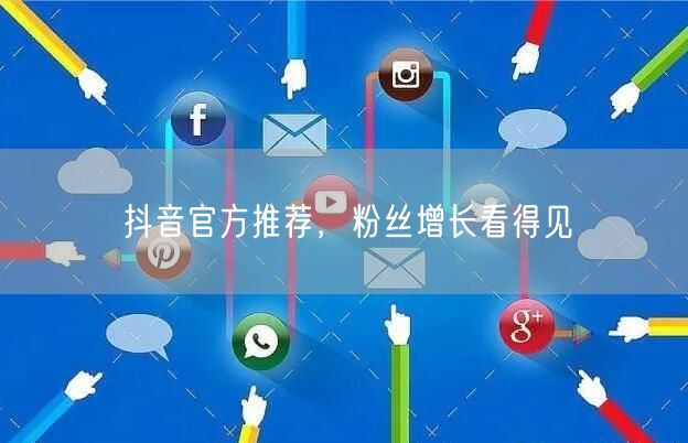 抖音官方推荐，粉丝增长看得见