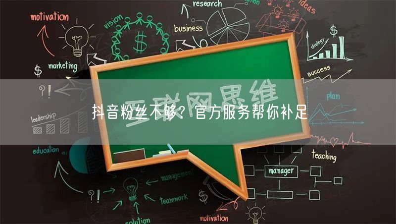 抖音粉丝不够？官方服务帮你补足