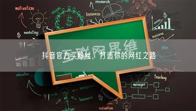 抖音官方买粉丝，打造你的网红之路