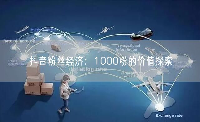 抖音粉丝经济：1000粉的价值探索