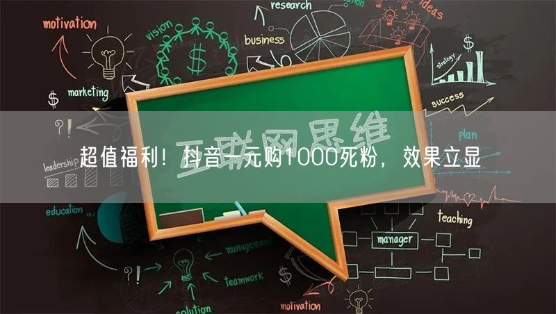 超值福利！抖音一元购1000死粉，效果立显