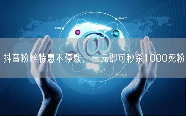 抖音粉丝特惠不停歇，一元即可秒杀1000死粉