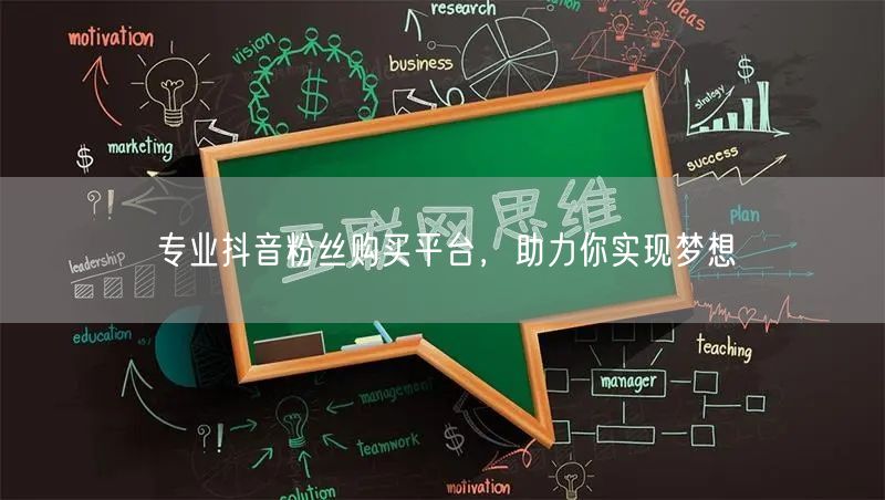 专业抖音粉丝购买平台，助力你实现梦想