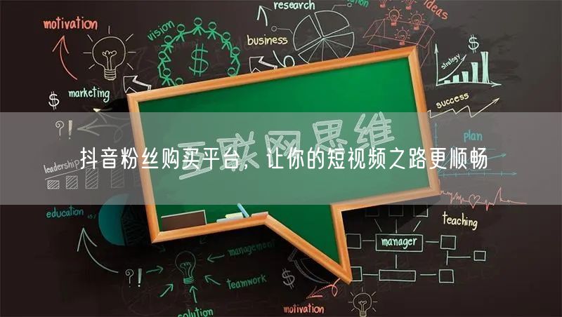 抖音粉丝购买平台，让你的短视频之路更顺畅