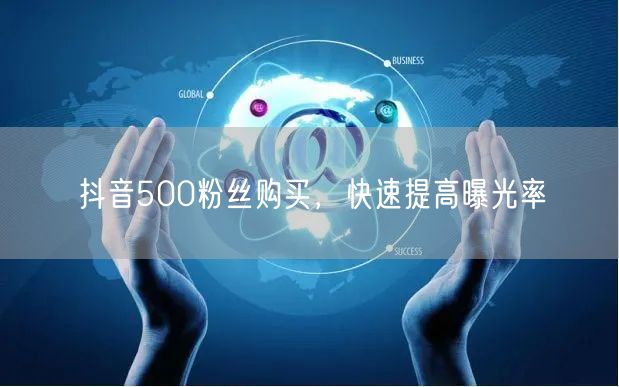 抖音500粉丝购买，快速提高曝光率
