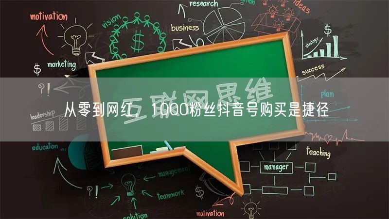 从零到网红，1000粉丝抖音号购买是捷径