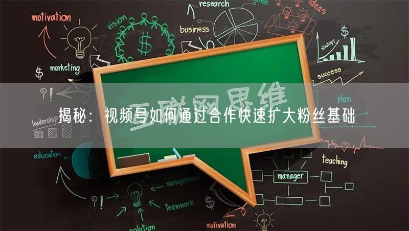 揭秘：视频号如何通过合作快速扩大粉丝基础