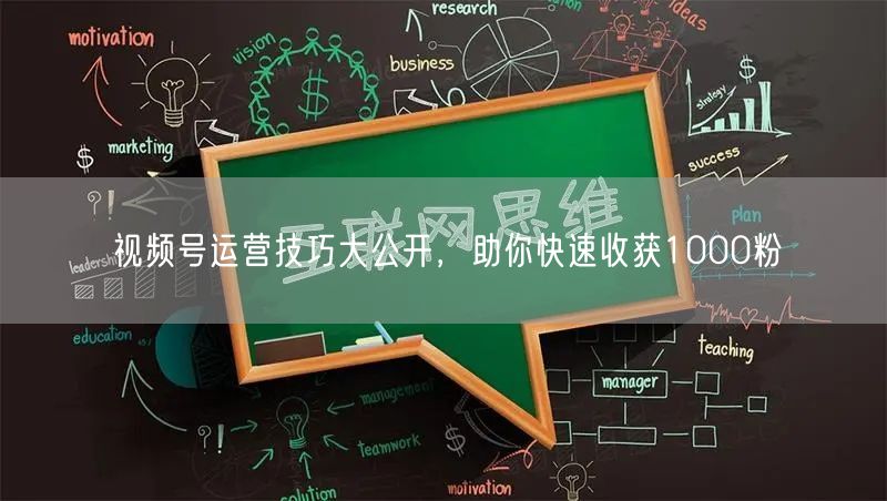 视频号运营技巧大公开，助你快速收获1000粉