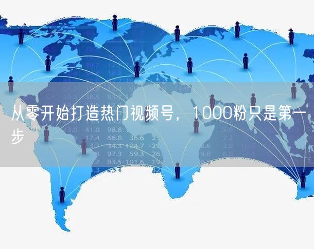 从零开始打造热门视频号，1000粉只是第一步