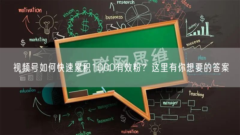 视频号如何快速累积1000有效粉？这里有你想要的答案