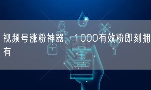 视频号涨粉神器，1000有效粉即刻拥有
