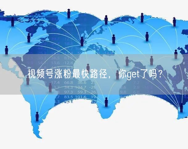 视频号涨粉最快路径，你get了吗？