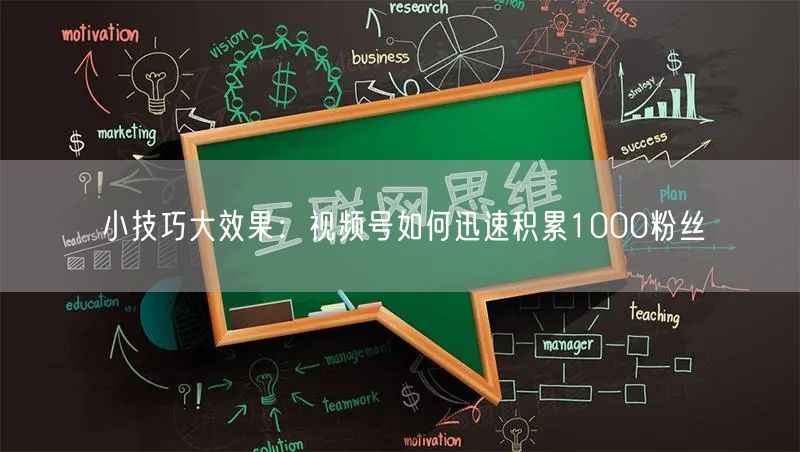 小技巧大效果：视频号如何迅速积累1000粉丝
