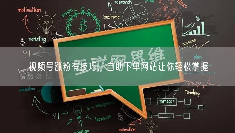 视频号涨粉有技巧，自助下单网站让你轻松掌握