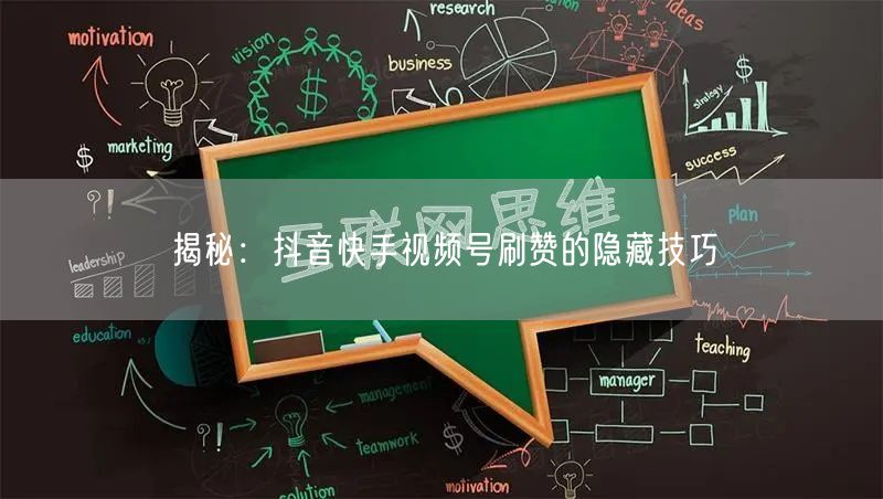 揭秘：抖音快手视频号刷赞的隐藏技巧